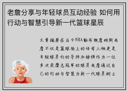 老詹分享与年轻球员互动经验 如何用行动与智慧引导新一代篮球星辰