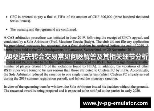 胡桑诺夫转会交易常见问题解答及其相关细节分析