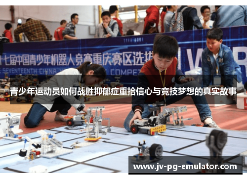 青少年运动员如何战胜抑郁症重拾信心与竞技梦想的真实故事