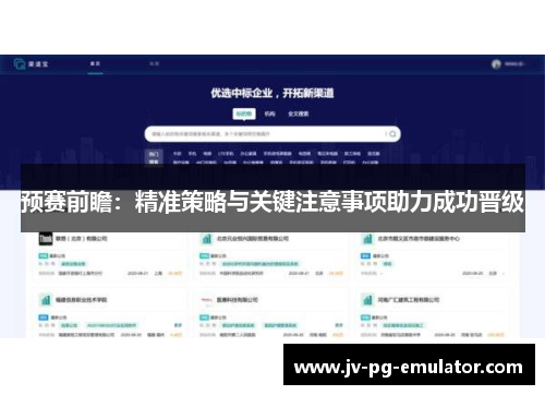 预赛前瞻：精准策略与关键注意事项助力成功晋级