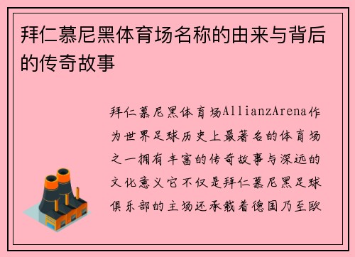 拜仁慕尼黑体育场名称的由来与背后的传奇故事