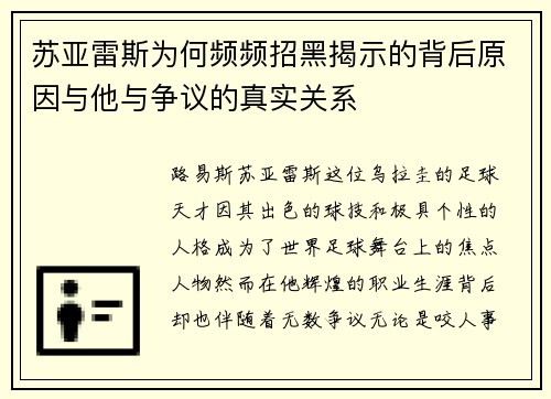 苏亚雷斯为何频频招黑揭示的背后原因与他与争议的真实关系 苏亚雷斯为何频频招黑揭示的背后原因与他与争议的真实关系