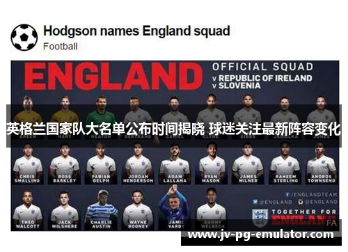 英格兰国家队大名单公布时间揭晓 球迷关注最新阵容变化 英格兰国家队大名单公布时间揭晓 球迷关注最新阵容变化