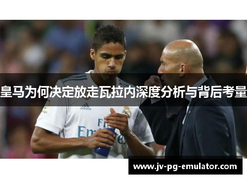 皇马为何决定放走瓦拉内深度分析与背后考量