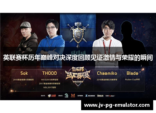 英联赛杯历年巅峰对决深度回顾见证激情与荣耀的瞬间 英联赛杯历年巅峰对决深度回顾见证激情与荣耀的瞬间