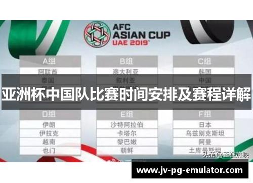 亚洲杯中国队比赛时间安排及赛程详解