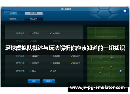 足球虚拟队概述与玩法解析你应该知道的一切知识