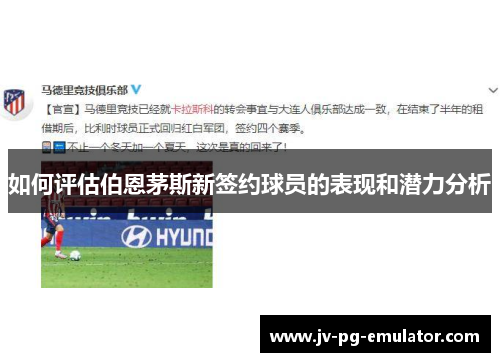 如何评估伯恩茅斯新签约球员的表现和潜力分析