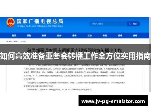 如何高效准备亚冬会转播工作全方位实用指南