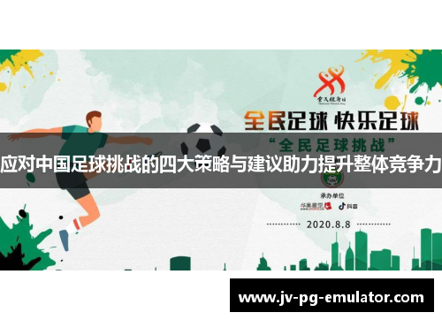 应对中国足球挑战的四大策略与建议助力提升整体竞争力 应对中国足球挑战的四大策略与建议助力提升整体竞争力