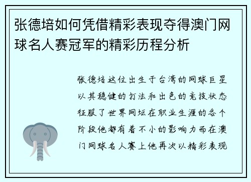 张德培如何凭借精彩表现夺得澳门网球名人赛冠军的精彩历程分析