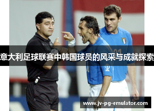 意大利足球联赛中韩国球员的风采与成就探索