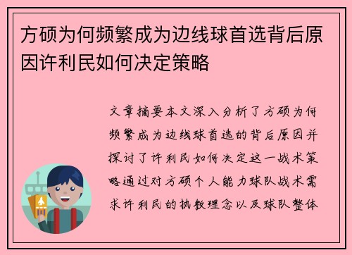 方硕为何频繁成为边线球首选背后原因许利民如何决定策略