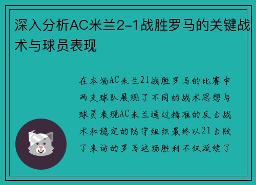 深入分析AC米兰2-1战胜罗马的关键战术与球员表现