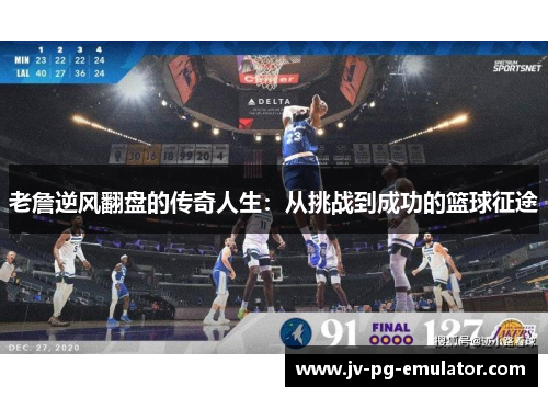 老詹逆风翻盘的传奇人生:从挑战到成功的篮球征途 老詹逆风翻盘的传奇人生:从挑战到成功的篮球征途