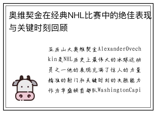 奥维契金在经典NHL比赛中的绝佳表现与关键时刻回顾 奥维契金在经典NHL比赛中的绝佳表现与关键时刻回顾