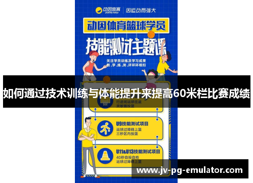 如何通过技术训练与体能提升来提高60米栏比赛成绩 如何通过技术训练与体能提升来提高60米栏比赛成绩