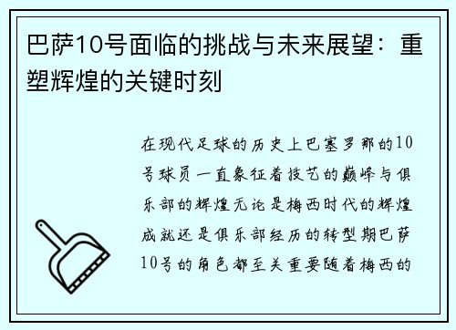 巴萨10号面临的挑战与未来展望:重塑辉煌的关键时刻 巴萨10号面临的挑战与未来展望:重塑辉煌的关键时刻