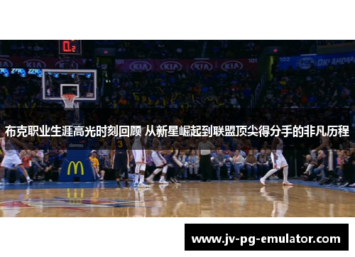 布克职业生涯高光时刻回顾 从新星崛起到联盟顶尖得分手的非凡历程 布克职业生涯高光时刻回顾 从新星崛起到联盟顶尖得分手的非凡历程