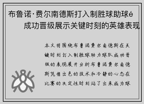 布鲁诺·费尔南德斯打入制胜球助球队成功晋级展示关键时刻的英雄表现 布鲁诺·费尔南德斯打入制胜球助球队成功晋级展示关键时刻的英雄表现
