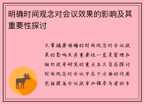 明确时间观念对会议效果的影响及其重要性探讨 明确时间观念对会议效果的影响及其重要性探讨