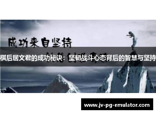 棋后居文君的成功秘诀：坚韧战斗心态背后的智慧与坚持