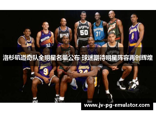 洛杉矶道奇队全明星名单公布 球迷期待明星阵容再创辉煌