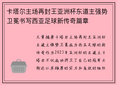 卡塔尔主场再封王亚洲杯东道主强势卫冕书写西亚足球新传奇篇章 卡塔尔主场再封王亚洲杯东道主强势卫冕书写西亚足球新传奇篇章