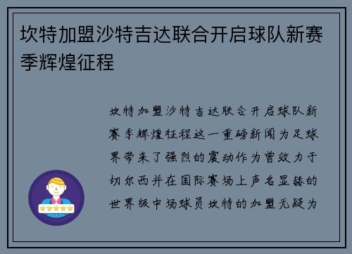 坎特加盟沙特吉达联合开启球队新赛季辉煌征程 坎特加盟沙特吉达联合开启球队新赛季辉煌征程