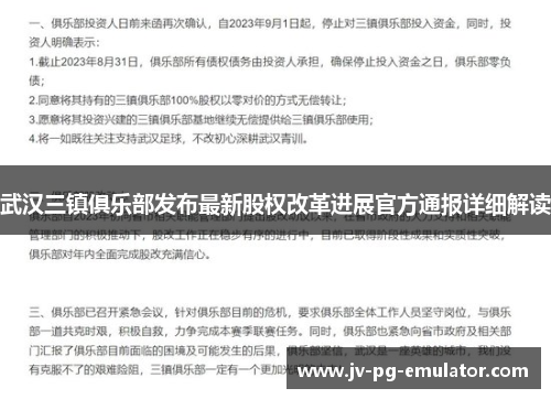 武汉三镇俱乐部发布最新股权改革进展官方通报详细解读