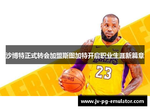 沙博特正式转会加盟斯图加特开启职业生涯新篇章