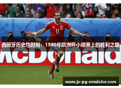 西班牙历史性时刻：1980年欧洲杯小组赛上的胜利之路