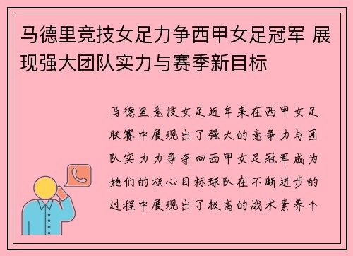 马德里竞技女足力争西甲女足冠军 展现强大团队实力与赛季新目标
