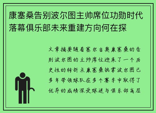 康塞桑告别波尔图主帅席位功勋时代落幕俱乐部未来重建方向何在探 康塞桑告别波尔图主帅席位功勋时代落幕俱乐部未来重建方向何在探