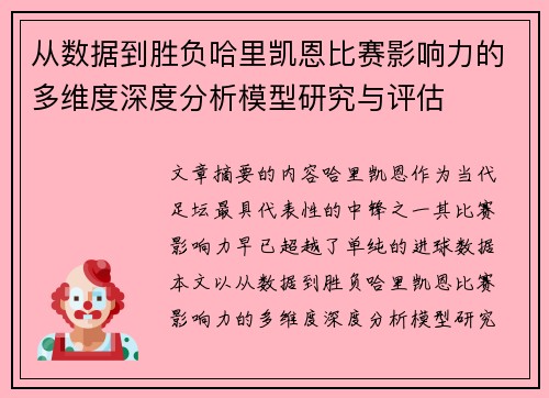 从数据到胜负哈里凯恩比赛影响力的多维度深度分析模型研究与评估