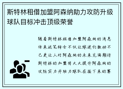 斯特林租借加盟阿森纳助力攻防升级球队目标冲击顶级荣誉