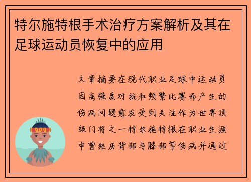 特尔施特根手术治疗方案解析及其在足球运动员恢复中的应用