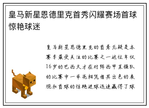 皇马新星恩德里克首秀闪耀赛场首球惊艳球迷 皇马新星恩德里克首秀闪耀赛场首球惊艳球迷