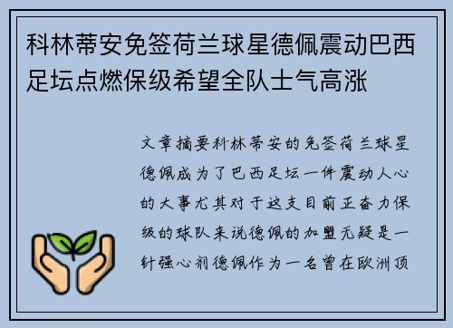 科林蒂安免签荷兰球星德佩震动巴西足坛点燃保级希望全队士气高涨