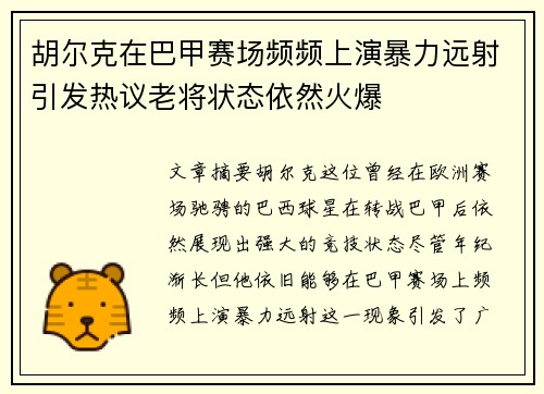 胡尔克在巴甲赛场频频上演暴力远射引发热议老将状态依然火爆