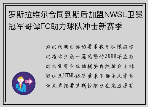罗斯拉维尔合同到期后加盟NWSL卫冕冠军哥谭FC助力球队冲击新赛季