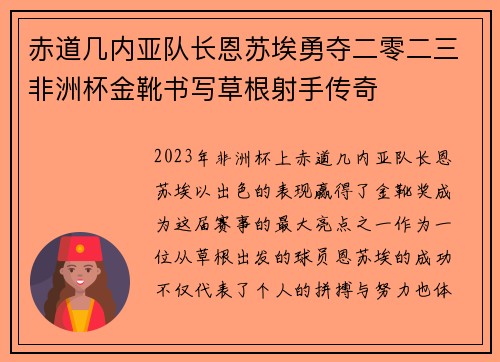 赤道几内亚队长恩苏埃勇夺二零二三非洲杯金靴书写草根射手传奇