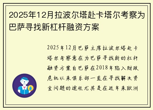 2025年12月拉波尔塔赴卡塔尔考察为巴萨寻找新杠杆融资方案 2025年12月拉波尔塔赴卡塔尔考察为巴萨寻找新杠杆融资方案