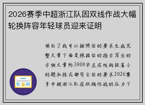 2026赛季中超浙江队因双线作战大幅轮换阵容年轻球员迎来证明