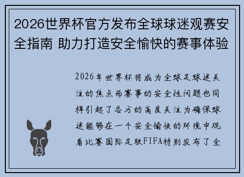 2026世界杯官方发布全球球迷观赛安全指南 助力打造安全愉快的赛事体验