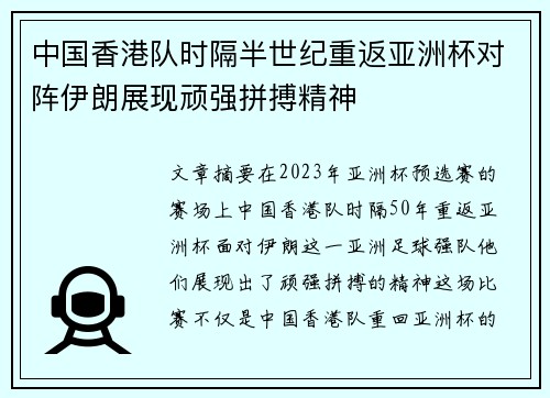 中国香港队时隔半世纪重返亚洲杯对阵伊朗展现顽强拼搏精神