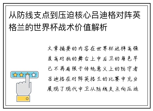 从防线支点到压迫核心吕迪格对阵英格兰的世界杯战术价值解析
