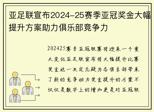 亚足联宣布2024-25赛季亚冠奖金大幅提升方案助力俱乐部竞争力