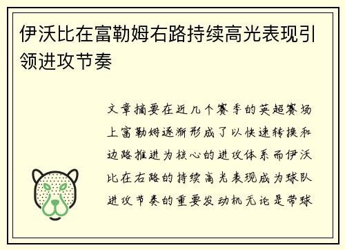 伊沃比在富勒姆右路持续高光表现引领进攻节奏