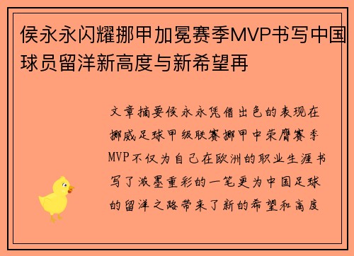 侯永永闪耀挪甲加冕赛季MVP书写中国球员留洋新高度与新希望再